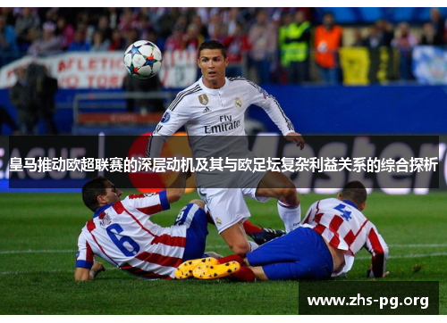 皇马推动欧超联赛的深层动机及其与欧足坛复杂利益关系的综合探析